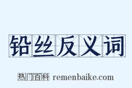 铅丝反义词是什么意思的图片